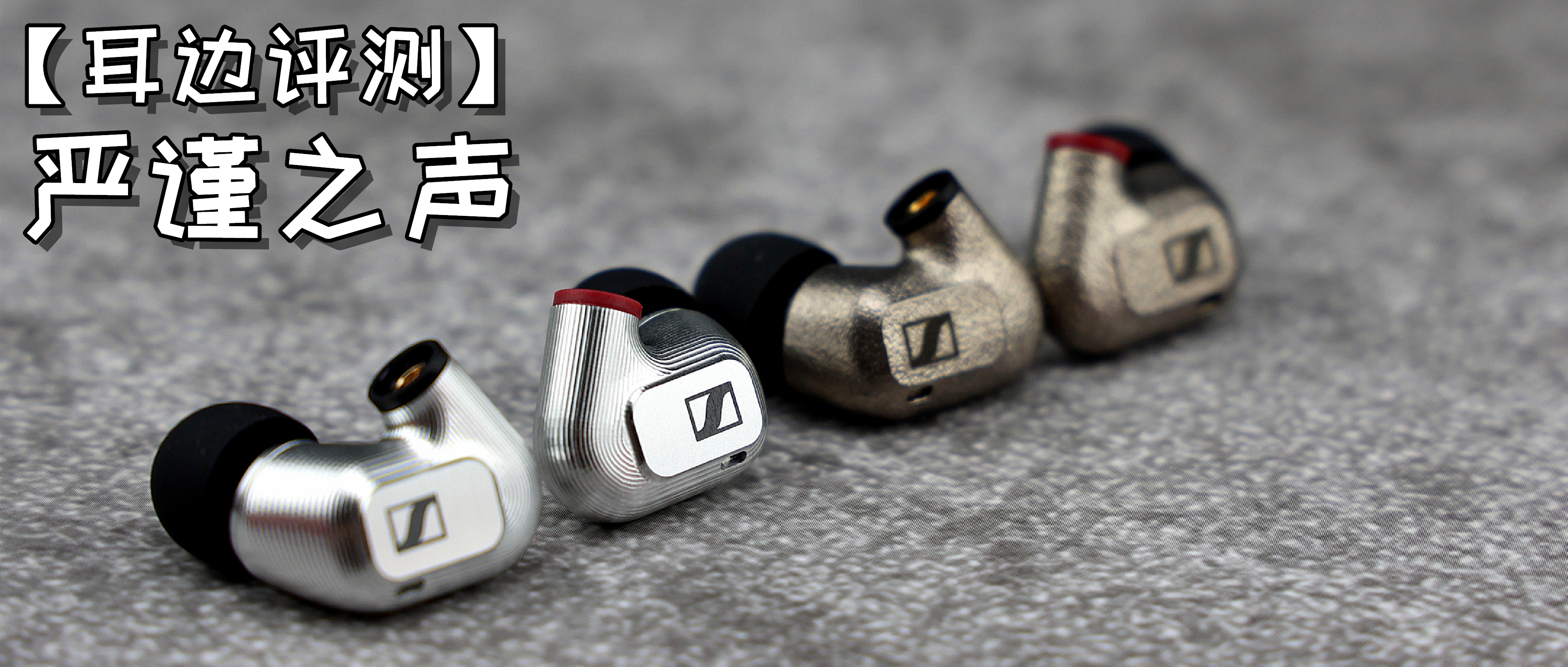 森海塞尔ie900对比森海塞尔hd800s,森海塞尔ie900和IE600对比