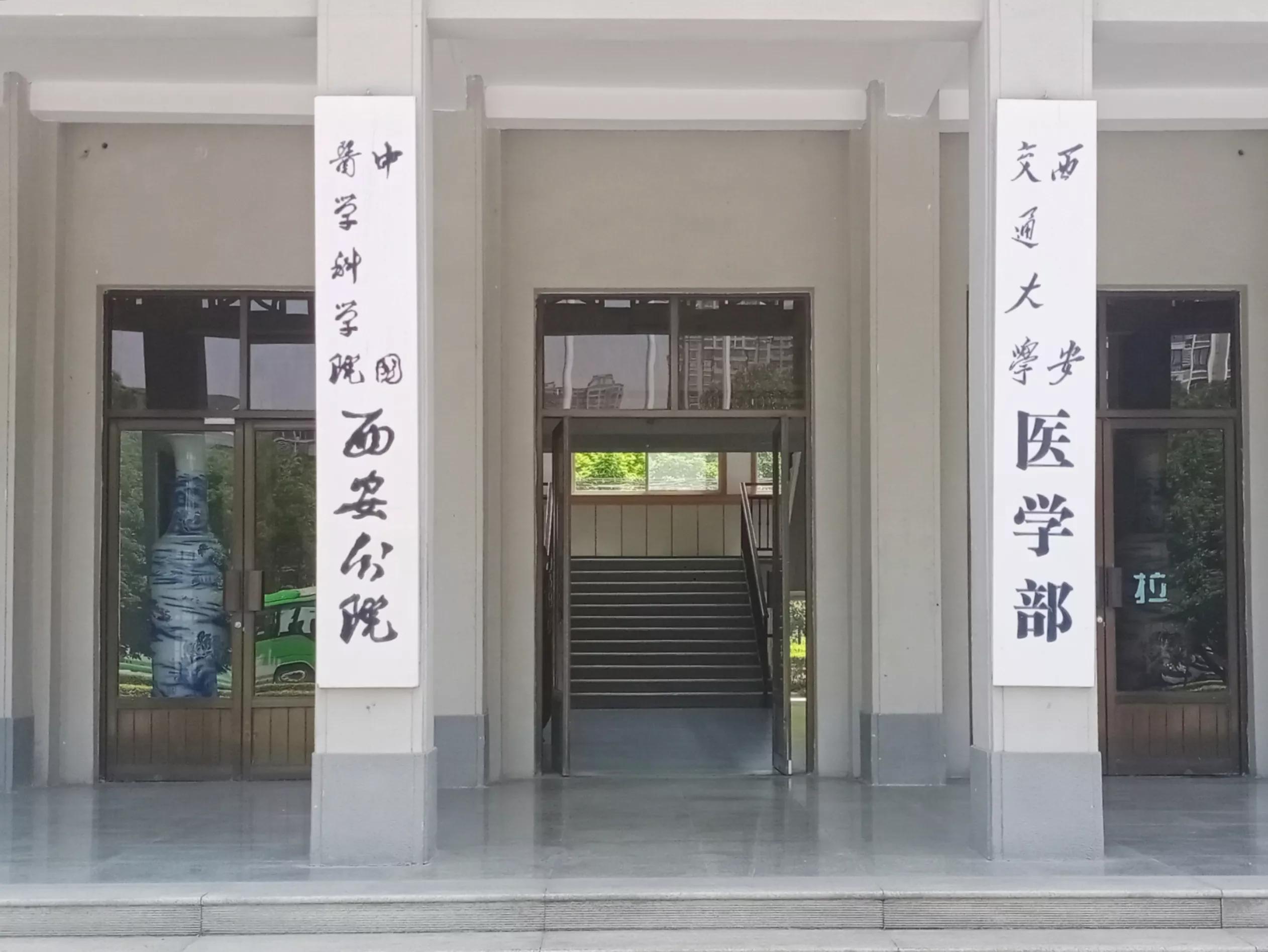 西安交通大学医学部,西安交通大学医学部2018