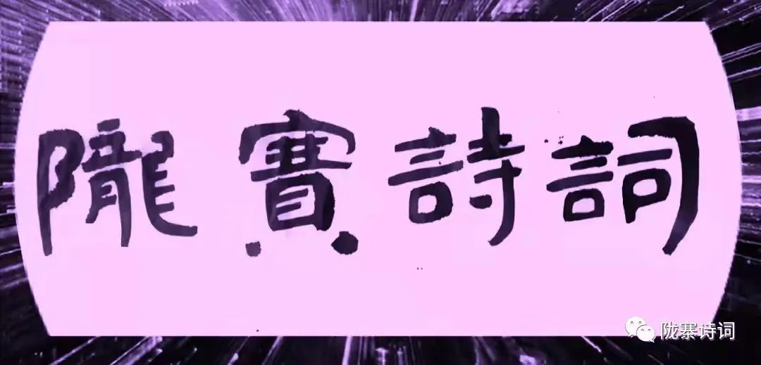 《陇寨诗词》今天刊发了内蒙古诗人邢龙老师的个人专辑
