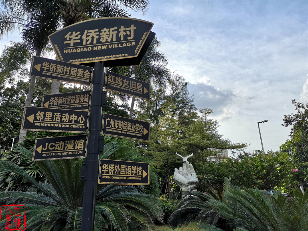 广州华侨新村以前是什么人住,广州华侨新村真实生活