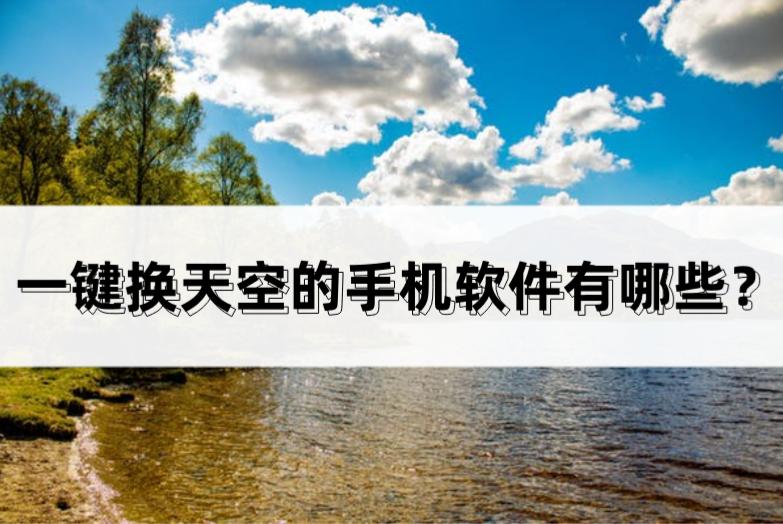 免费一键换天空的app软件,华为一键换天空软件