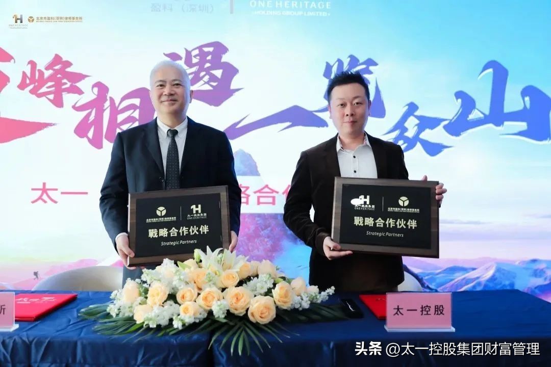 太一控股集团与盈科律所达成战略合作“顶峰相遇·联袂聚力”