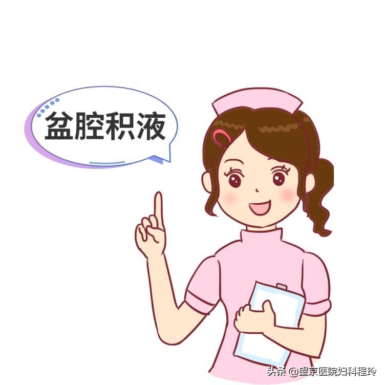 妇科疾病谣言粉碎机——发现盆腔积液一定要治疗吗？