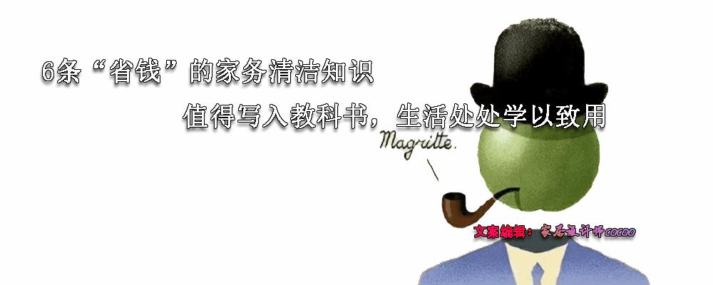 家居清洁小知识,实用的清洁小常识