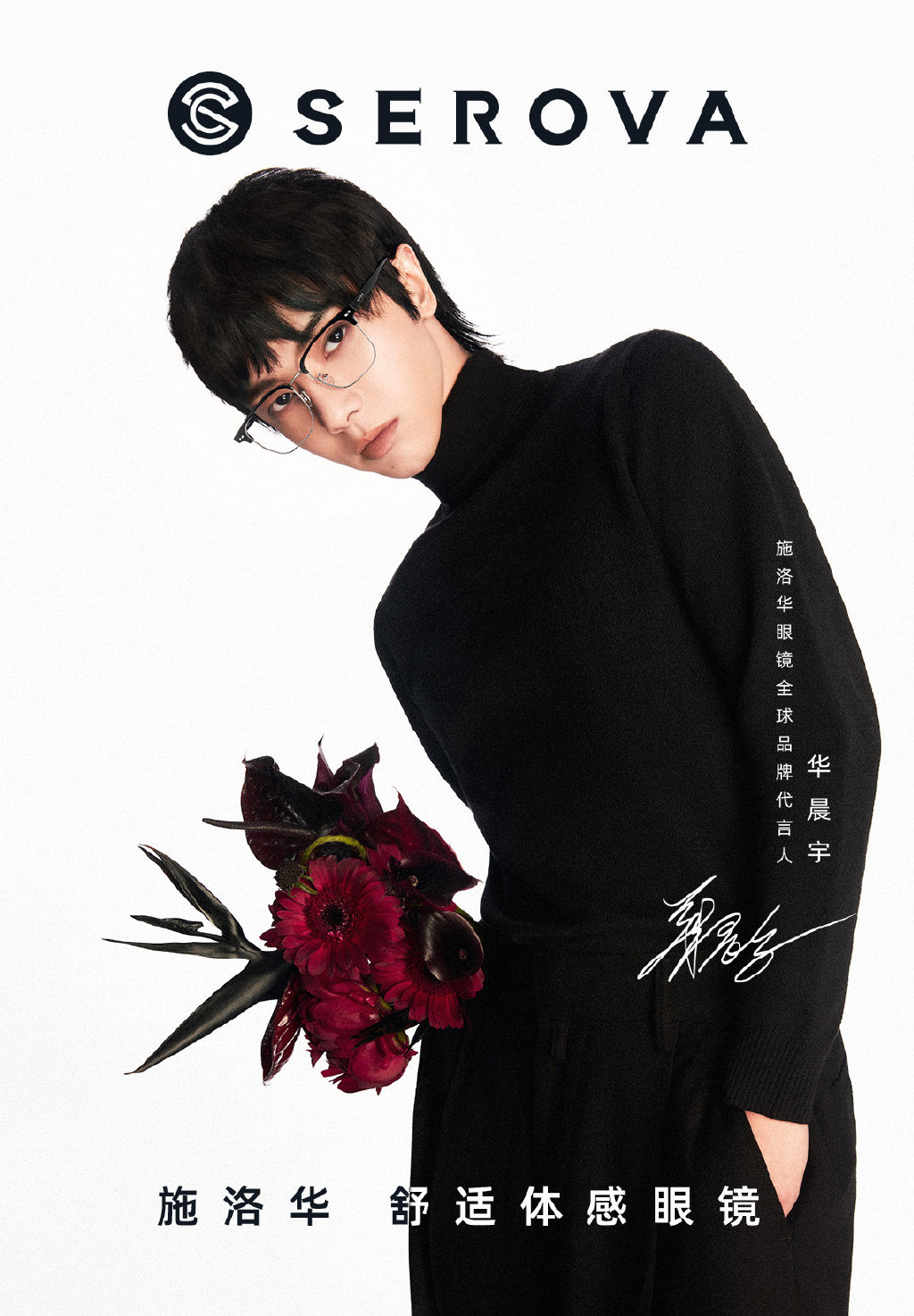 施洛华眼镜全球品牌代言人华晨宇,华晨宇代言施华洛眼镜sl527