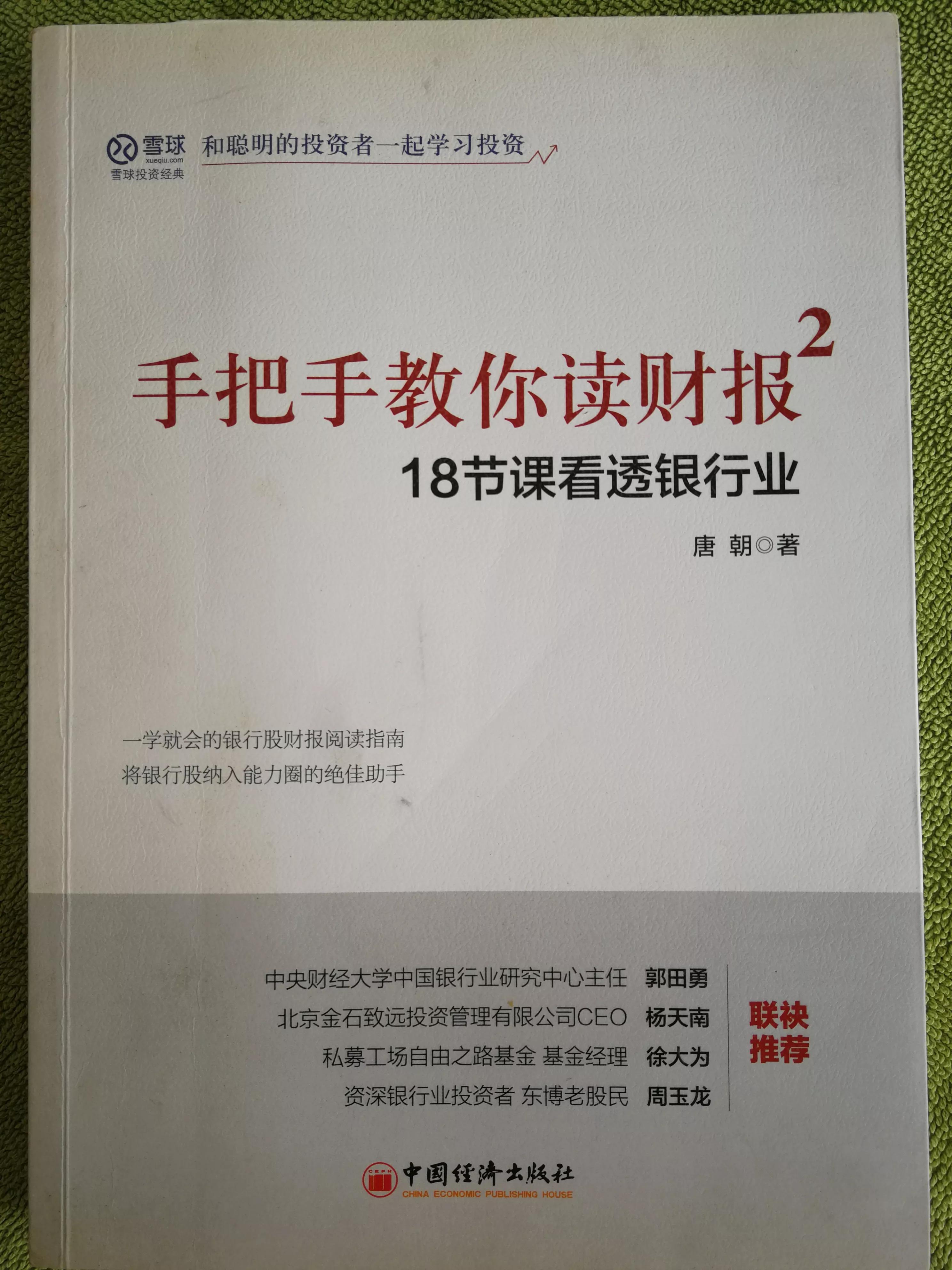 一本银行业的教科书，银行股的参考书，炒股可看