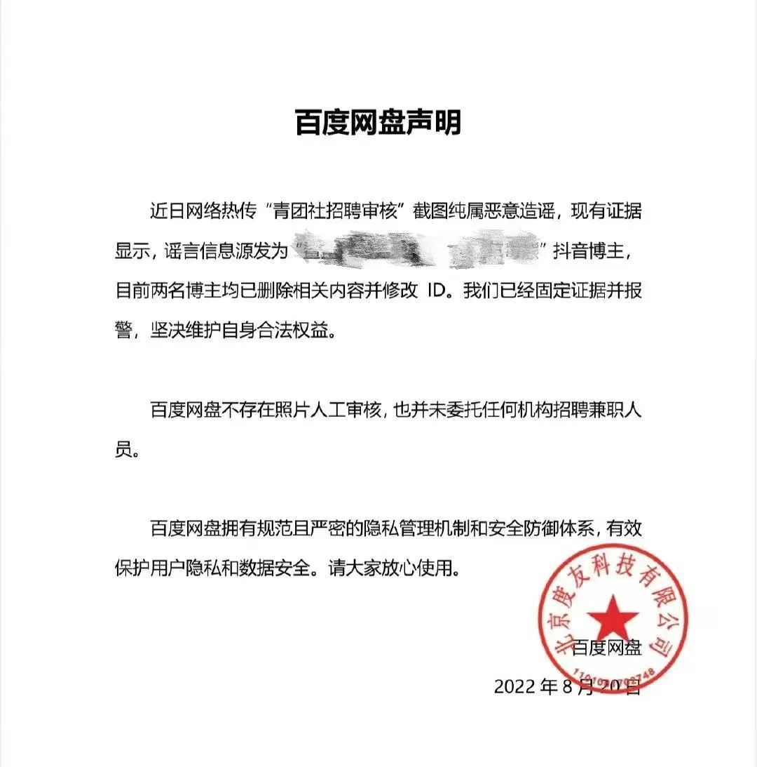 百度网盘声明：恶意造谣，已报警