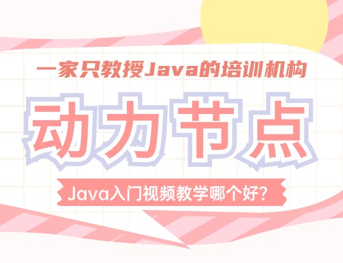 java入门视频,java入门讲的最好的教程