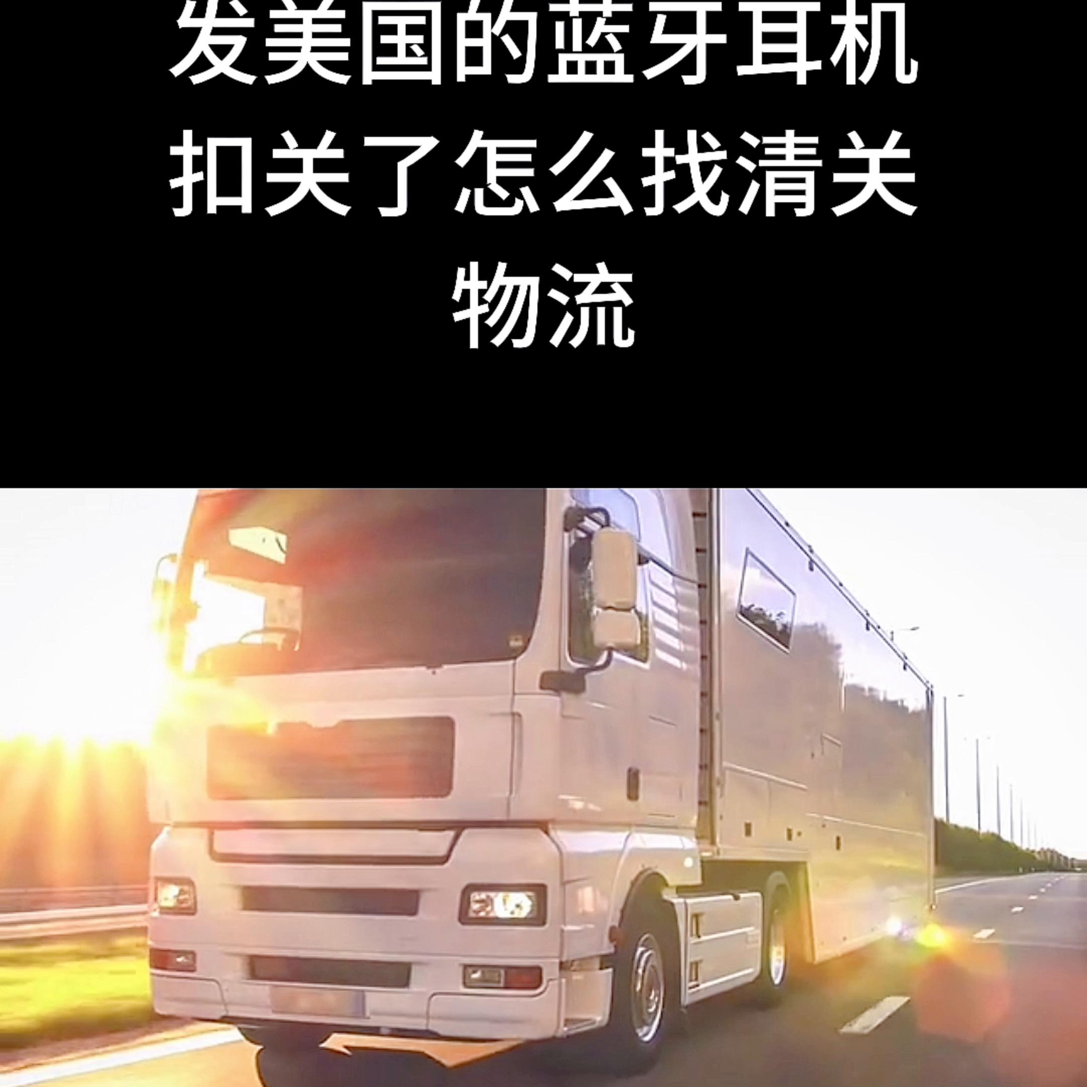 发国外的蓝牙耳机只能走海运吗,蓝牙耳机发美国