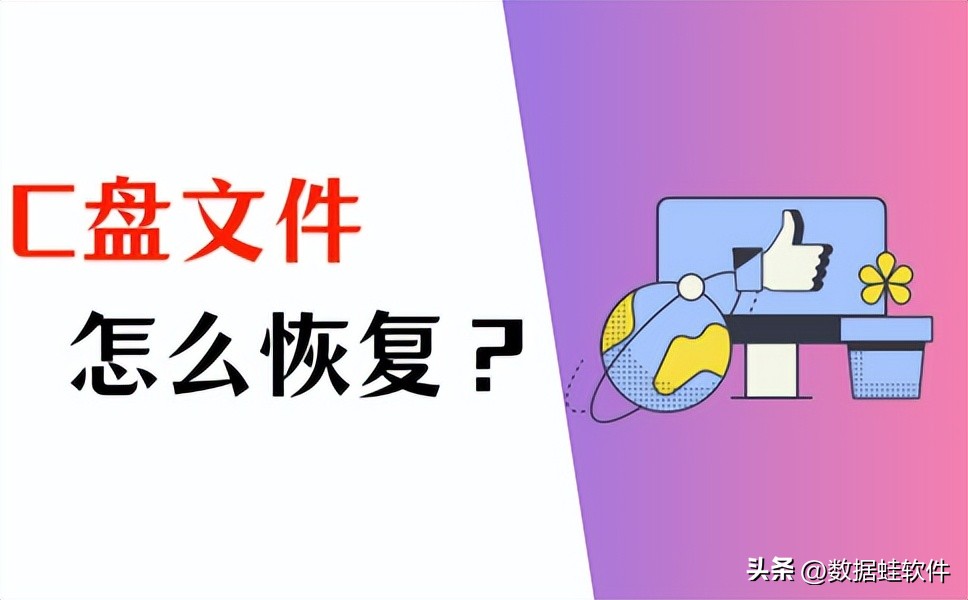 c盘恢复文件和数据免费,恢复c盘文件怎么恢复