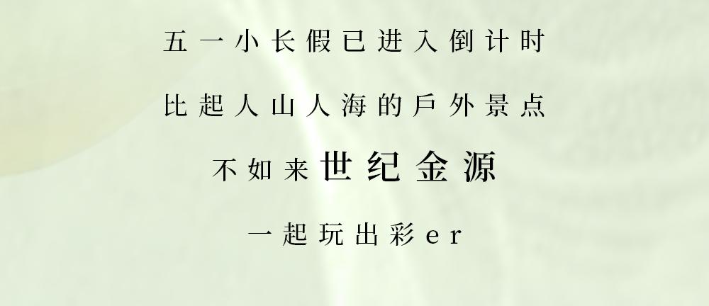 一起玩出彩er，「北京世纪金源」邀你共同畅享假日小时光！