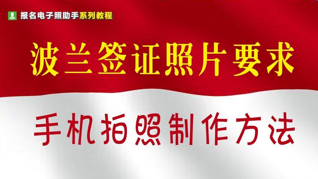 巴黎签证照片要求多大尺寸,波兰旅游签证办理流程图