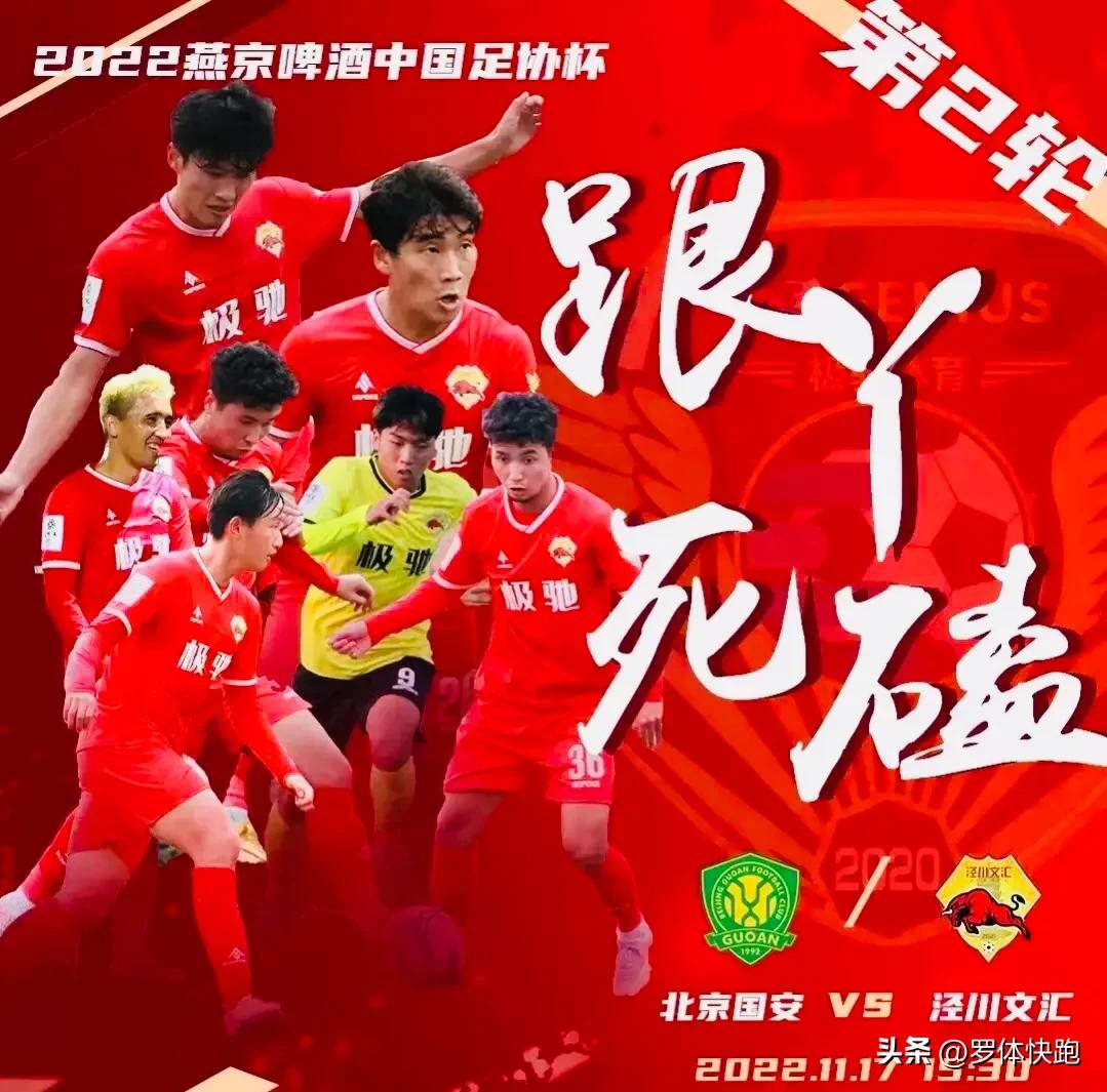 泾川文汇北京国安球迷,甘肃泾川文汇队战胜北京国安队