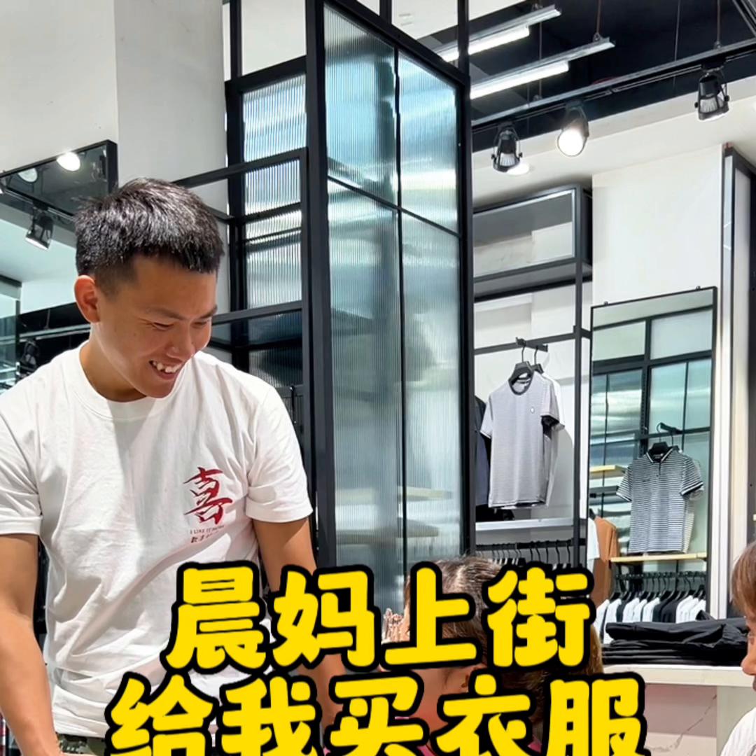 晨妈让我陪她上街逛逛，没想到竟然是给我买衣服，给我买了...