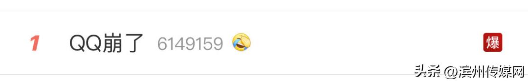 热搜第一：“QQ崩了”！原来今天是……