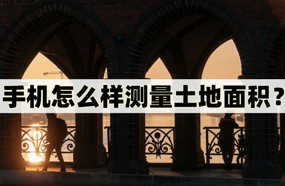手机下载测亩仪怎么测量土地面积,手机哪个软件可以测量房子面积