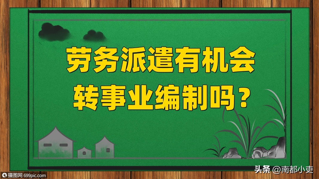 劳务派遣有机会转事业编制吗,劳务派遣可以转事业编制吗