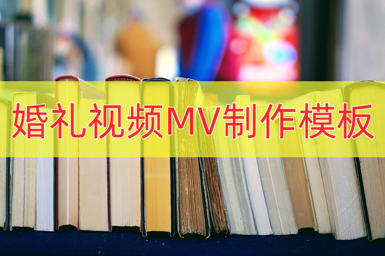 简单震撼的婚礼快闪开场视频,婚礼5分钟mv制作模板