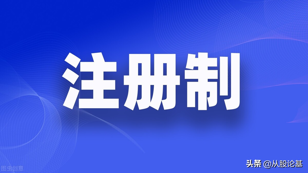 2023年全面股票注册制新规,股票发行全面注册制解读