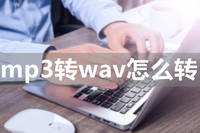 格式工厂mp3如何转换为wav,手机怎么把mp3格式转换为wav格式