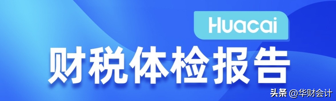 华财股份“财税体检报告”产品介绍