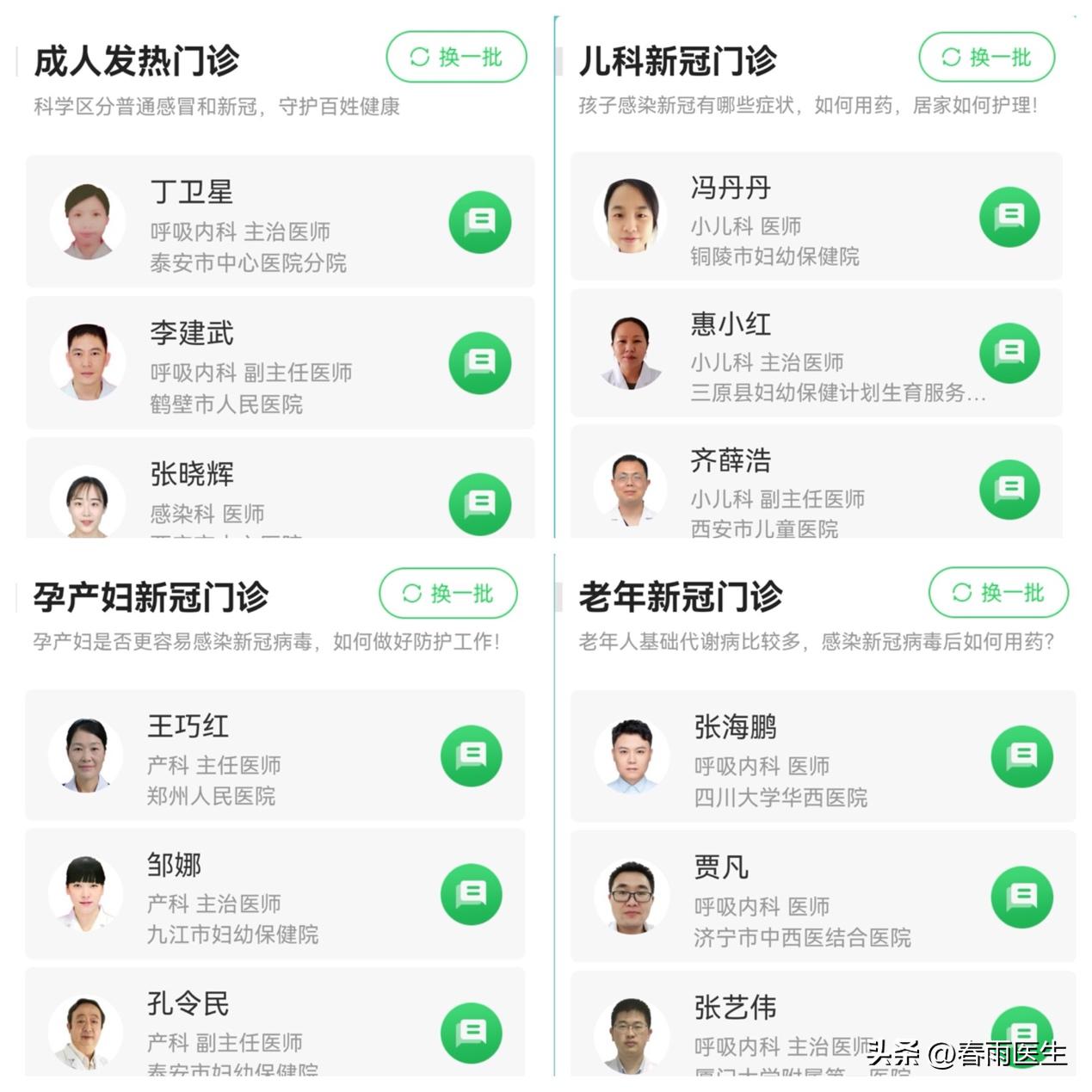 春雨医生免费咨询微信,春雨医生新冠