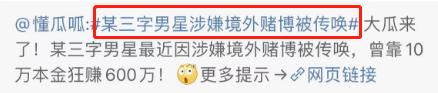 大瓜！曝顶流男星私生活混乱约富婆网红，男星疑境外赌博被传唤