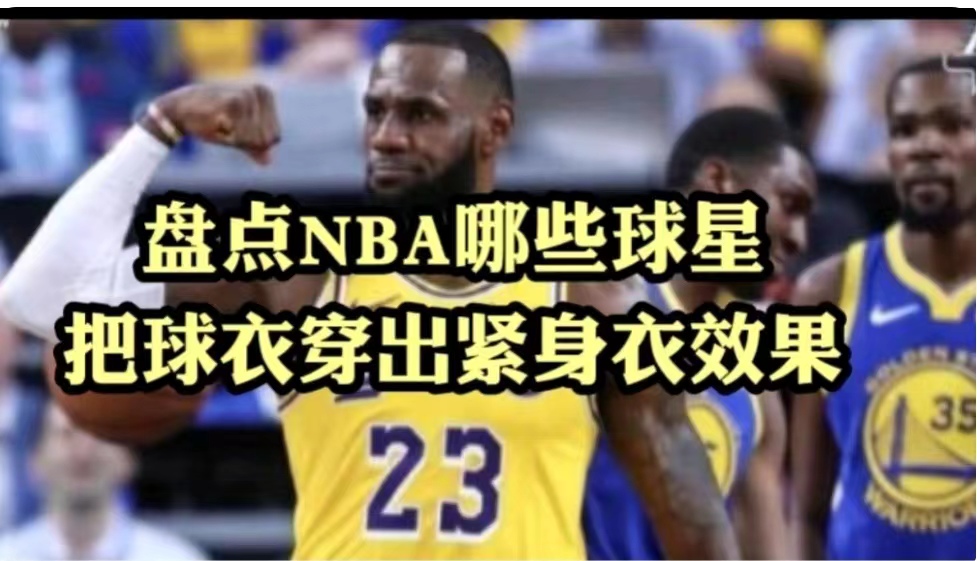 nba球衣穿出紧身衣,nba球员为什么穿紧身球衣