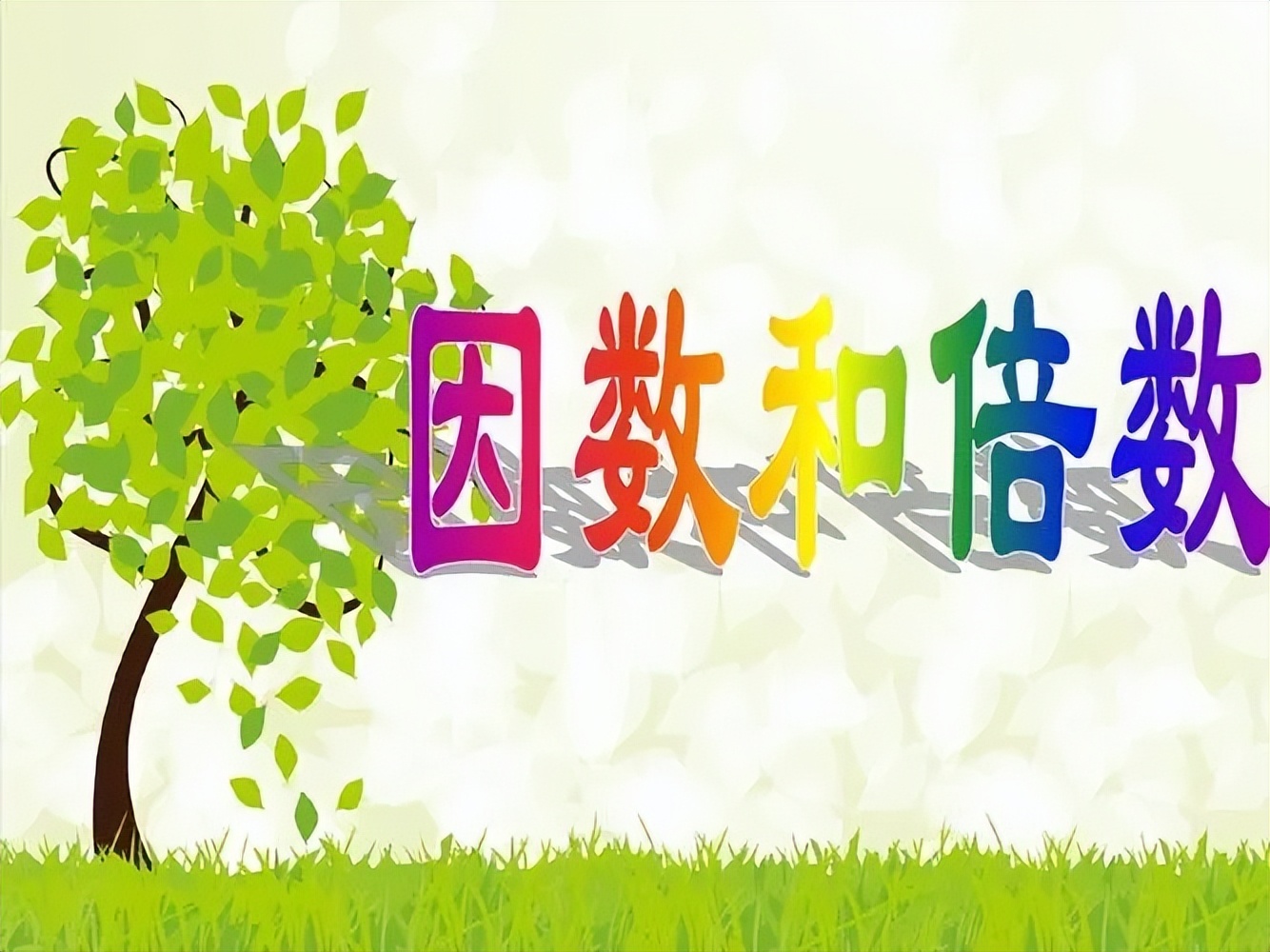 倍数与因数单元作业创新题,倍数与因数单元考试试卷分析