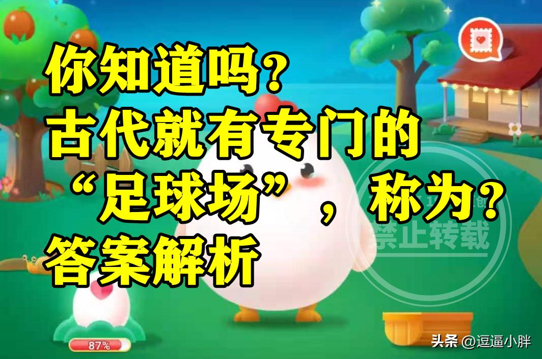 中国古代专门的足球场,中国古代就有专门的足球场