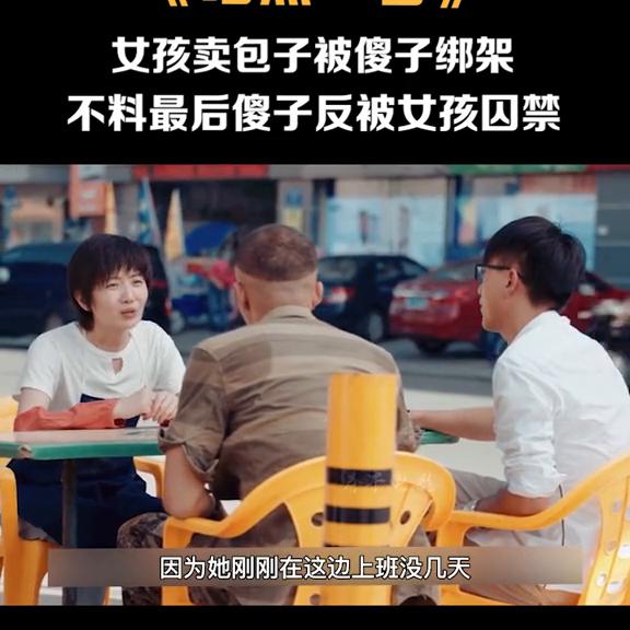 第101集:女孩卖包子被傻子绑架，不料最后傻子反被女孩...