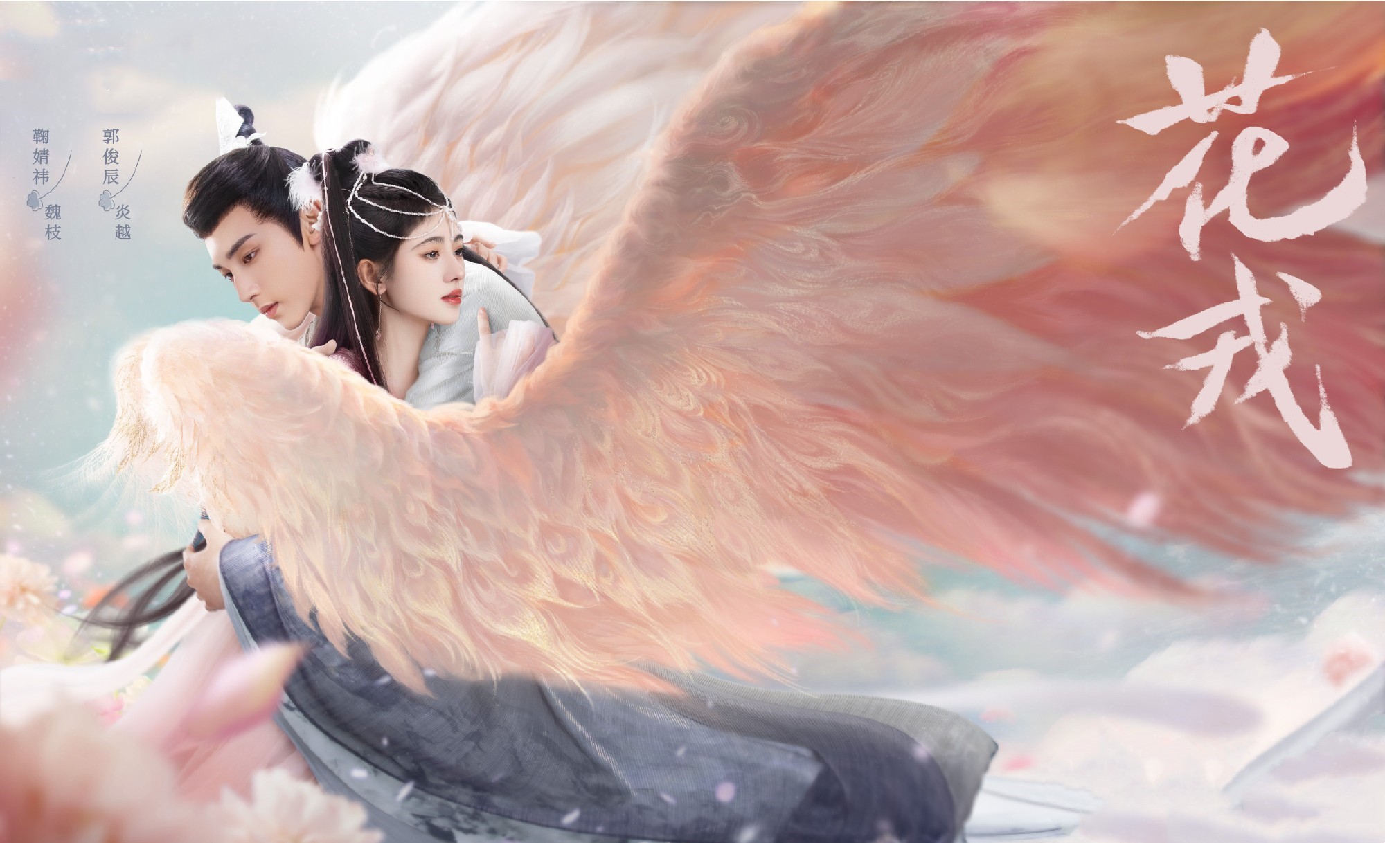 花戎鞠婧祎和郭俊辰吻戏在第几集,花戎郭俊辰鞠婧祎剧照