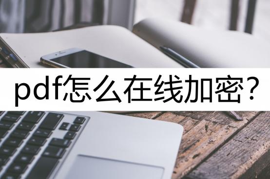 怎么对pdf进行加密,pdf怎么加密教程图解