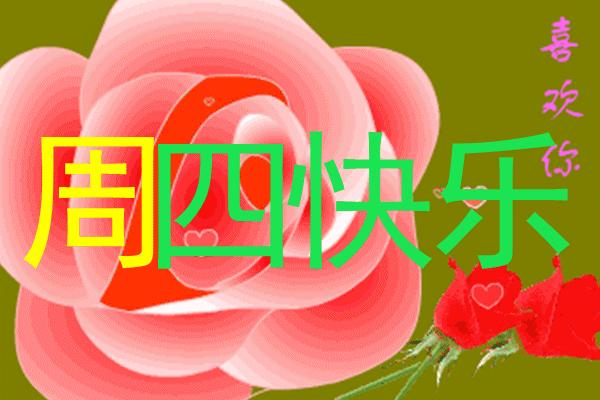 早上好祝福图片带字周末,早晨好漂亮祝福图片带字