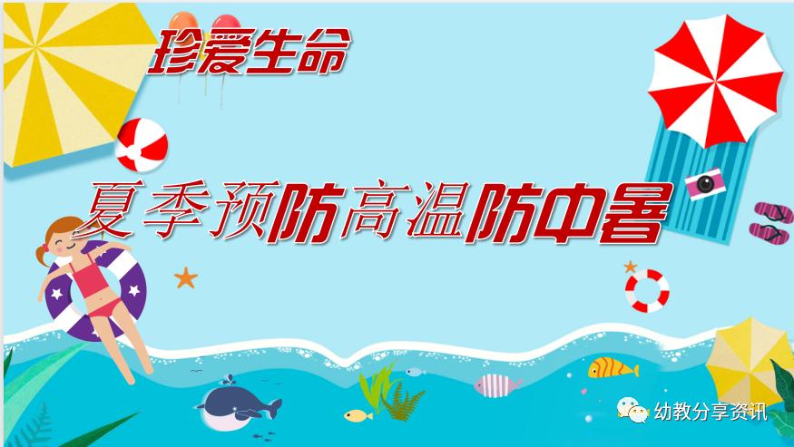 防中暑ppt幼儿园,幼儿园夏天防中暑的安全知识ppt