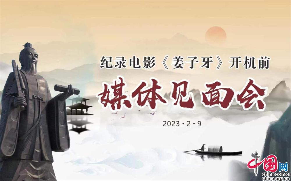 纪录电影《姜子牙》开机前媒体见面会在安徽临泉县举行