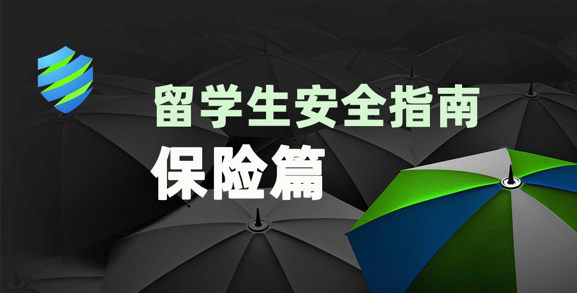 美国留学保险攻略,留学回国用什么保险最好