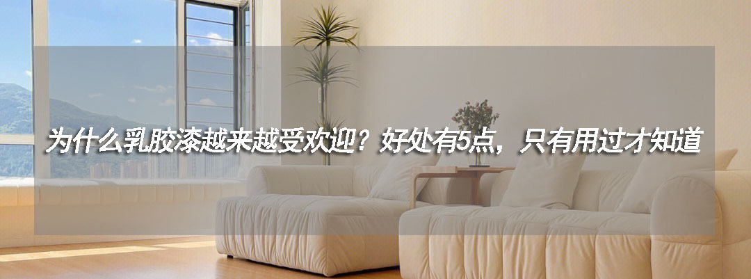 2000一桶的乳胶漆有什么好处,乳胶漆为什么一直推荐白色