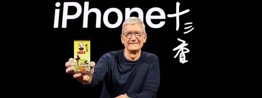 苹果发布会上王守义十三香为何引发流血事件？