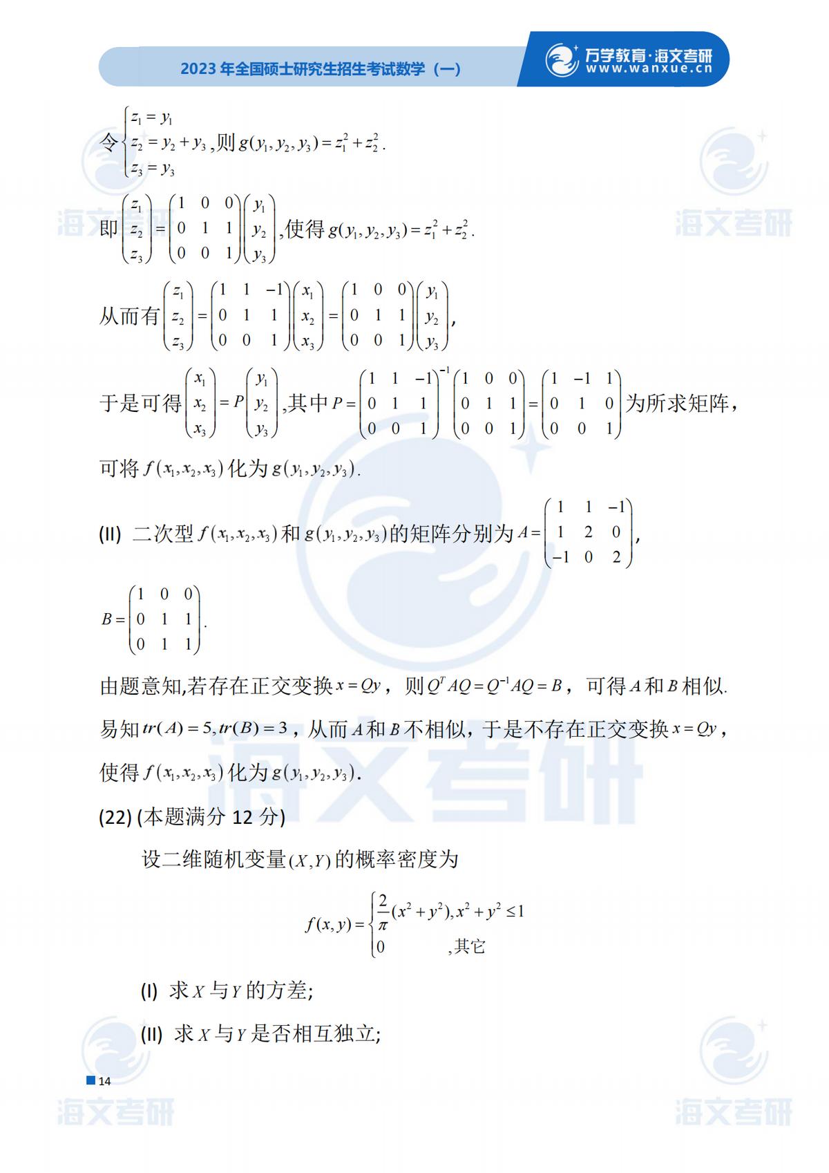 2023考研（数学一）真题答案及解析出来啦！——（数学一完整版）