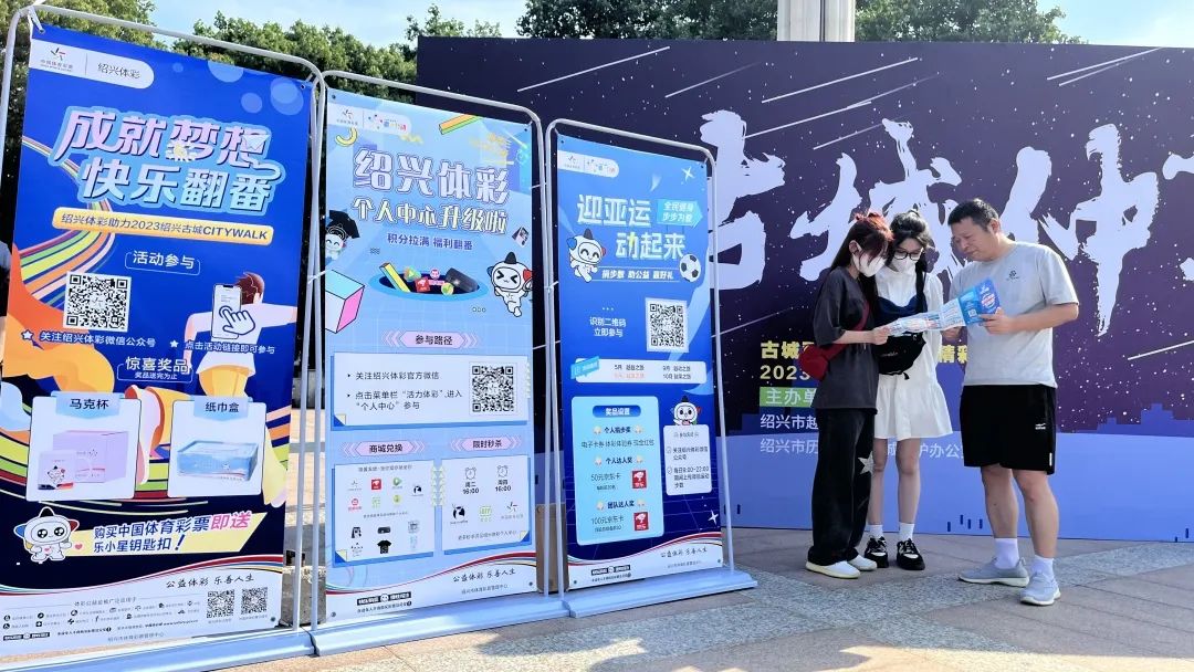 彩票与古城完美共融绍兴体彩助力迎亚运2023绍兴古城CITYWALK活动