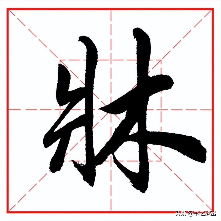 每日一字523：床
