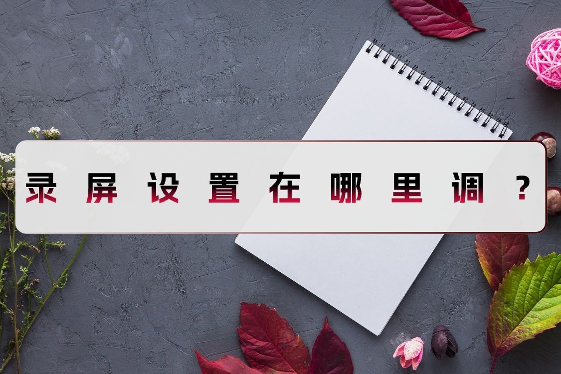 录屏怎么设置录屏范围,录屏怎么调整录屏区域