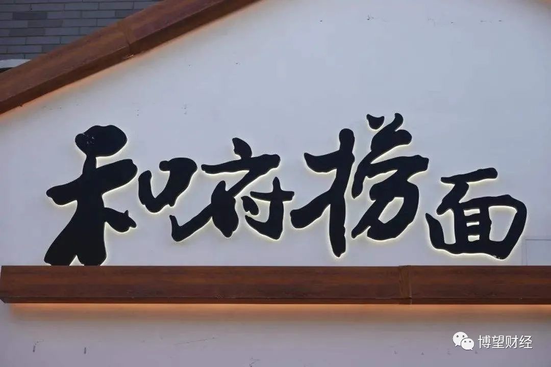 和府捞面挑战续面,和府捞面第一辑