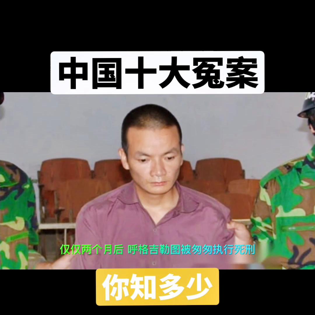 十大冤案剧情,中国十大冤案详细介绍
