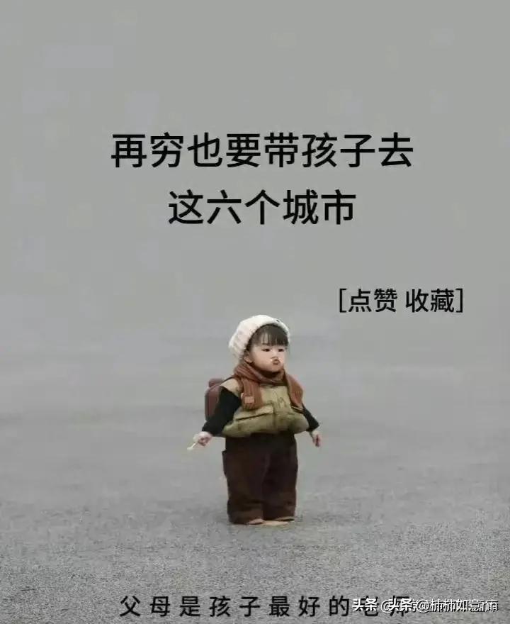 再穷也要带孩子去这六个城市,家里再穷也要带孩子去的7个城市