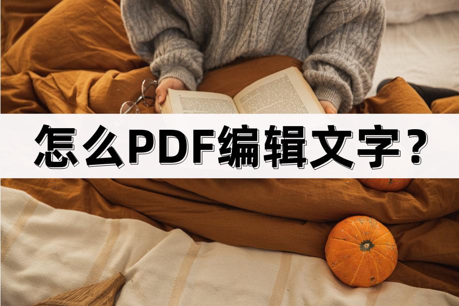 怎么PDF编辑文字?简单方法分享