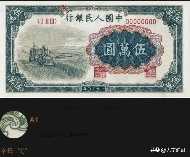 人民币中最大面值5W，第一版人民币收割机版别，票样，真伪知识