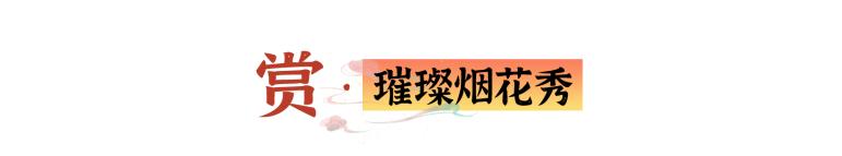 换个方式闹元宵资讯,融创文旅城烟花秀