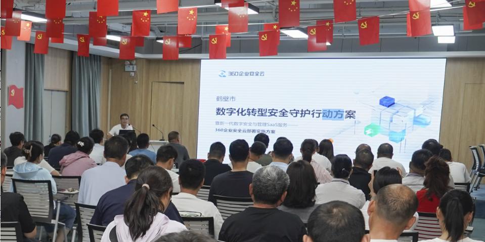 鹤壁360安全云推广大会与合作伙伴筑牢数字安全屏障